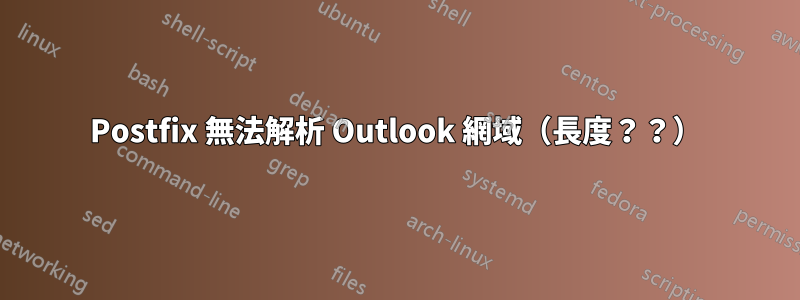 Postfix 無法解析 Outlook 網域（長度？？）