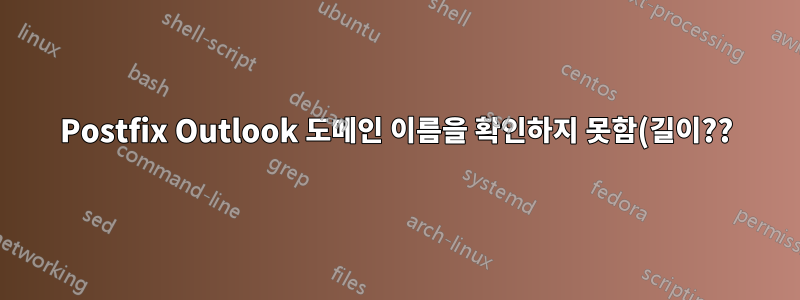 Postfix Outlook 도메인 이름을 확인하지 못함(길이??)
