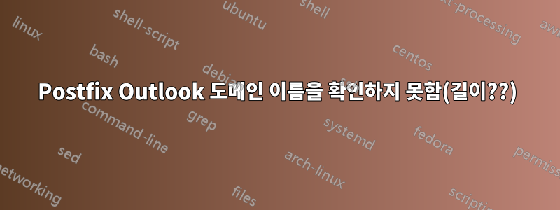 Postfix Outlook 도메인 이름을 확인하지 못함(길이??)
