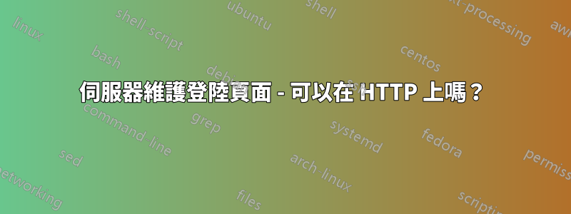 伺服器維護登陸頁面 - 可以在 HTTP 上嗎？