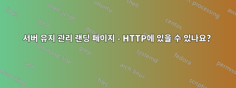 서버 유지 관리 랜딩 페이지 - HTTP에 있을 수 있나요?
