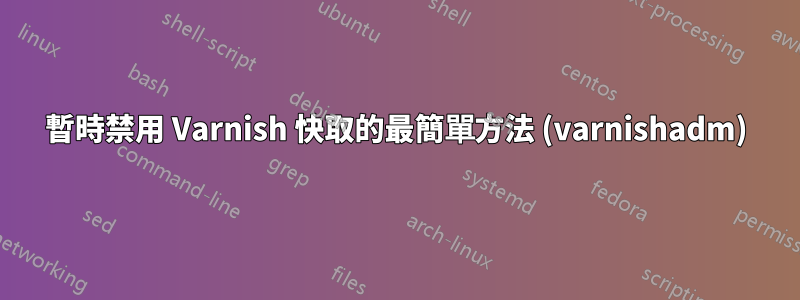暫時禁用 Varnish 快取的最簡單方法 (varnishadm)