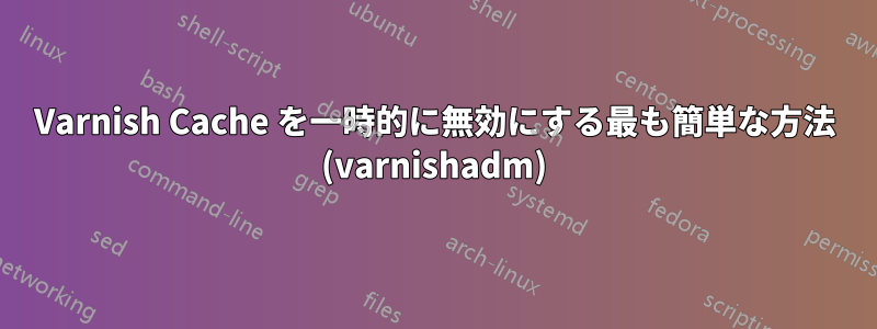 Varnish Cache を一時的に無効にする最も簡単な方法 (varnishadm)