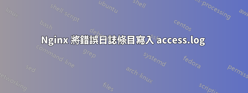 Nginx 將錯誤日誌條目寫入 access.log