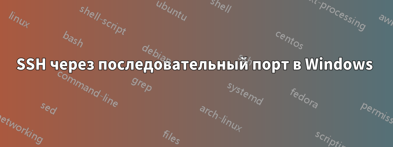 SSH через последовательный порт в Windows