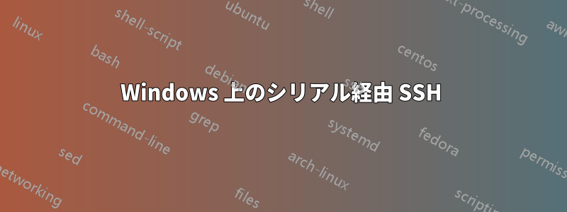 Windows 上のシリアル経由 SSH