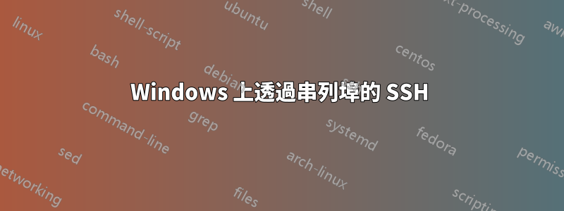 Windows 上透過串列埠的 SSH