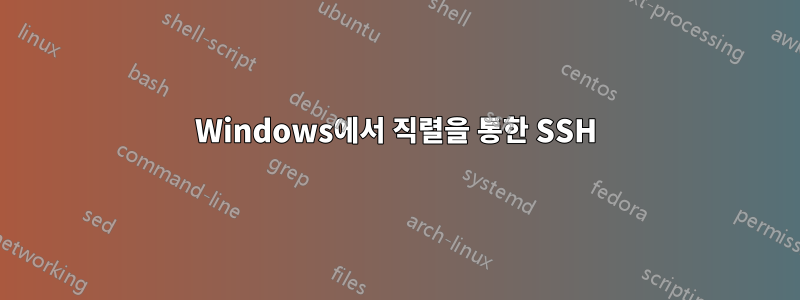 Windows에서 직렬을 통한 SSH