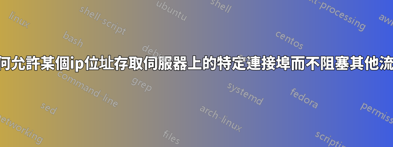 如何允許某個ip位址存取伺服器上的特定連接埠而不阻塞其他流量