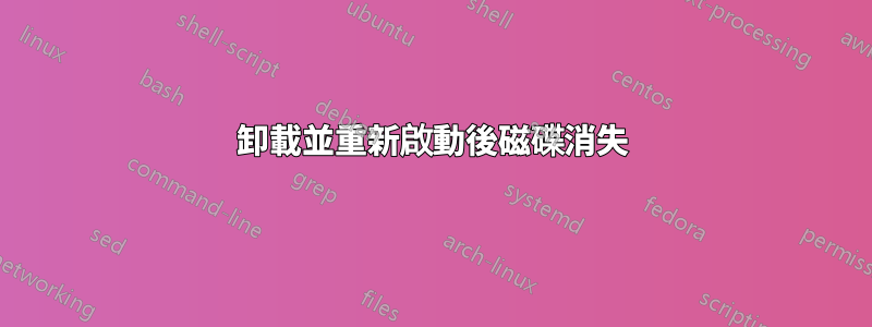 卸載並重新啟動後磁碟消失