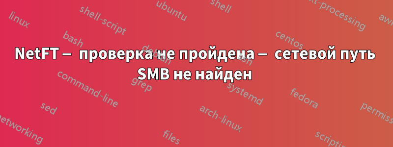 NetFT — проверка не пройдена — сетевой путь SMB не найден