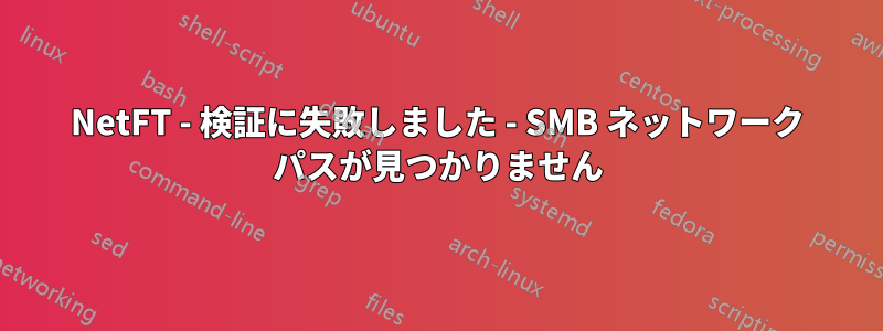 NetFT - 検証に失敗しました - SMB ネットワーク パスが見つかりません