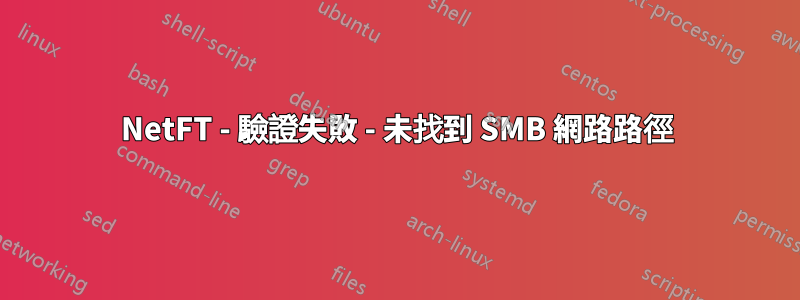 NetFT - 驗證失敗 - 未找到 SMB 網路路徑
