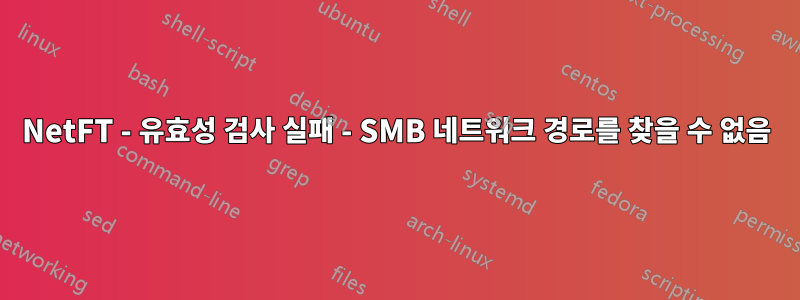 NetFT - 유효성 검사 실패 - SMB 네트워크 경로를 찾을 수 없음