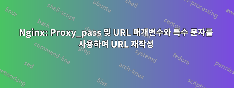Nginx: Proxy_pass 및 URL 매개변수와 특수 문자를 사용하여 URL 재작성
