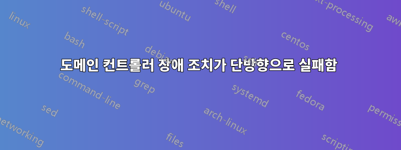 도메인 컨트롤러 장애 조치가 단방향으로 실패함