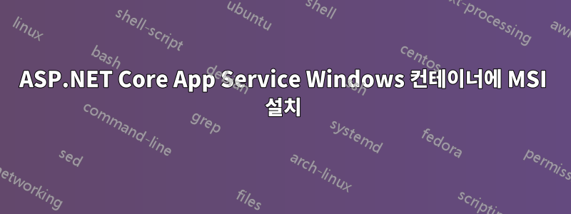 ASP.NET Core App Service Windows 컨테이너에 MSI 설치