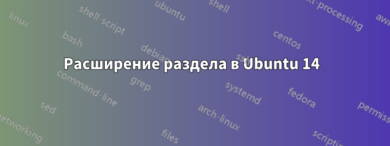 Расширение раздела в Ubuntu 14 