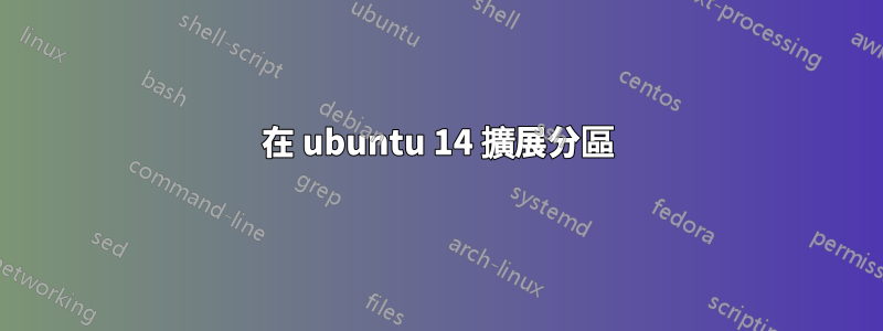 在 ubuntu 14 擴展分區