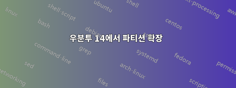 우분투 14에서 파티션 확장 