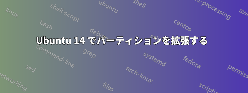 Ubuntu 14 でパーティションを拡張する 