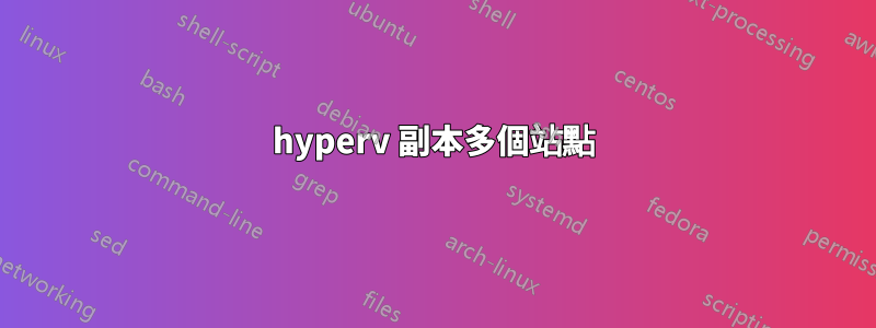 hyperv 副本多個站點
