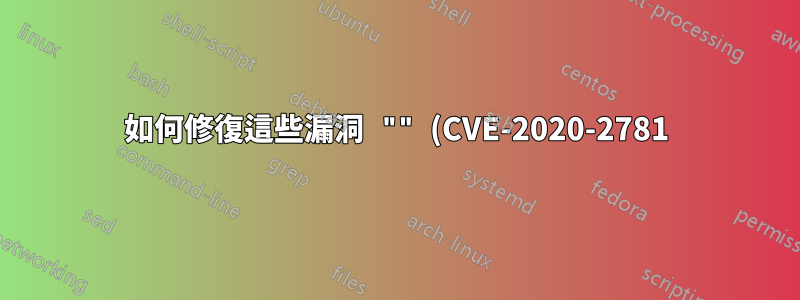 如何修復這些漏洞 "" (CVE-2020-2781) ** 將 rhel 7 伺服器中的 IBM Java 升級到版本 7.0.10.65 ""