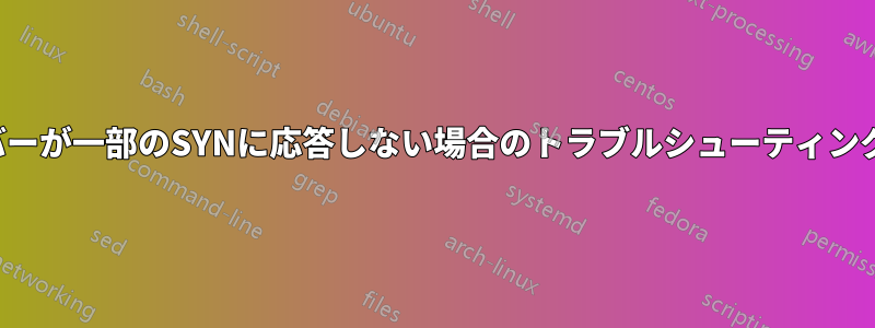 サーバーが一部のSYNに応答しない場合のトラブルシューティング手順