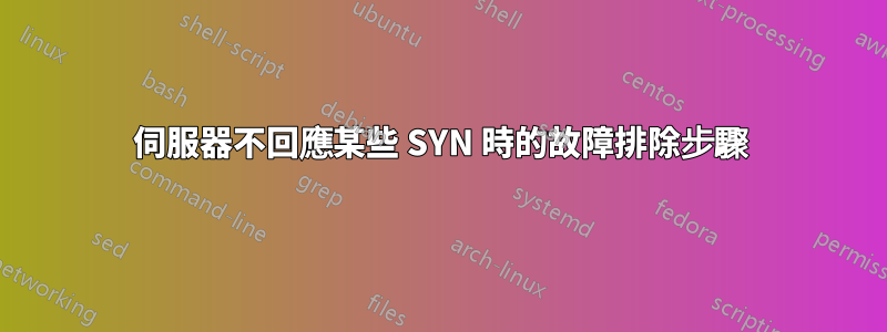 伺服器不回應某些 SYN 時的故障排除步驟