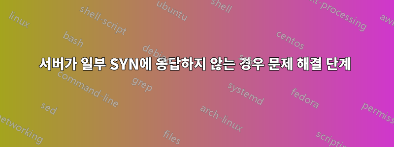 서버가 일부 SYN에 응답하지 않는 경우 문제 해결 단계