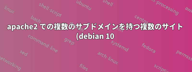 apache2 での複数のサブドメインを持つ複数のサイト (debian 10)