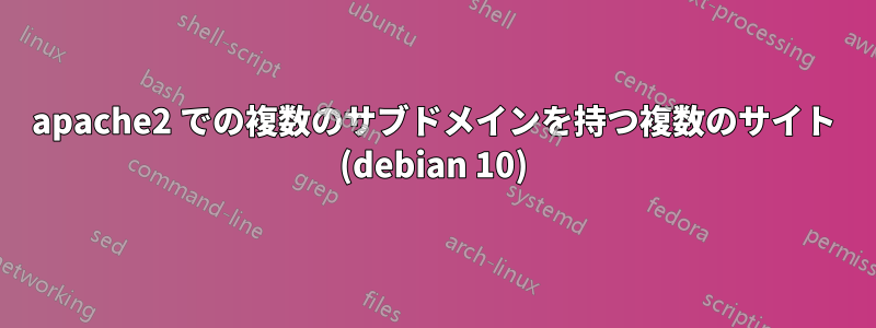 apache2 での複数のサブドメインを持つ複数のサイト (debian 10)