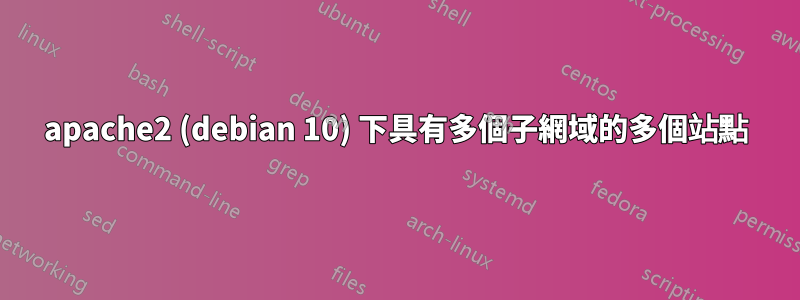 apache2 (debian 10) 下具有多個子網域的多個站點