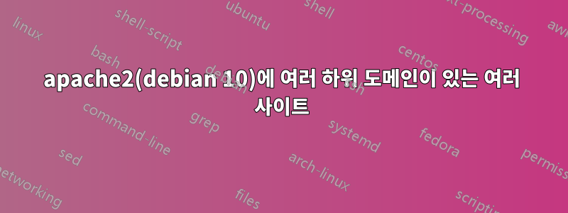 apache2(debian 10)에 여러 하위 도메인이 있는 여러 사이트