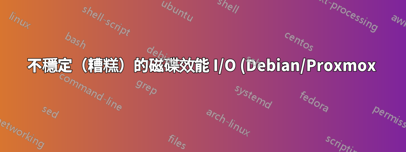 不穩定(糟糕)的磁碟效能 I/O (Debian/Proxmox)