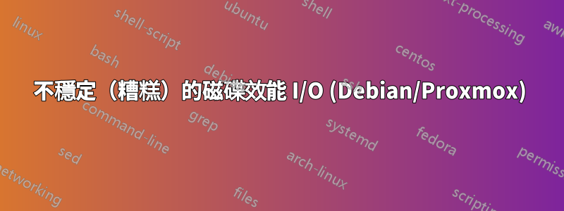 不穩定（糟糕）的磁碟效能 I/O (Debian/Proxmox)