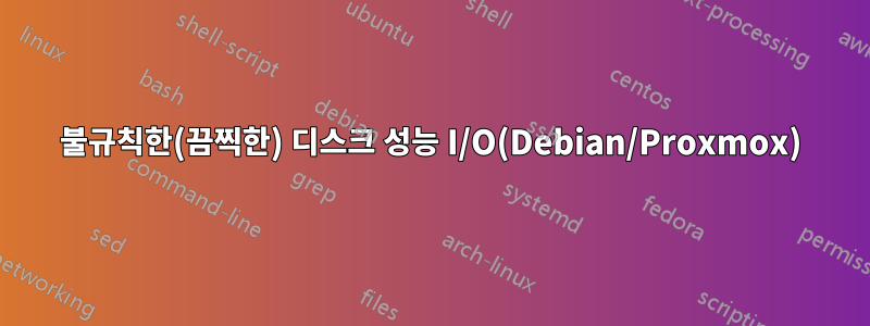 불규칙한(끔찍한) 디스크 성능 I/O(Debian/Proxmox)