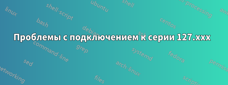 Проблемы с подключением к серии 127.xxx 