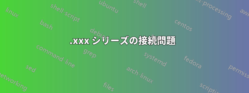 127.xxx シリーズの接続問題 