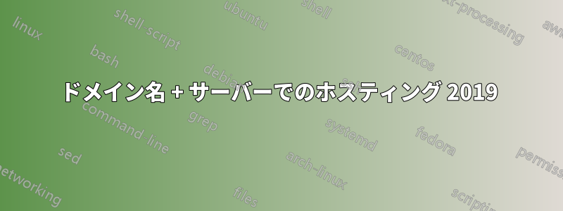 ドメイン名 + サーバーでのホスティング 2019