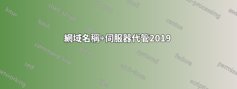 網域名稱+伺服器代管2019