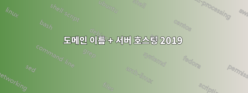 도메인 이름 + 서버 호스팅 2019