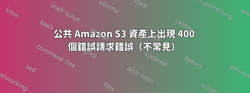 公共 Amazon S3 資產上出現 400 個錯誤請求錯誤（不常見）