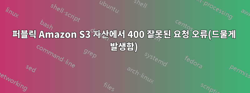 퍼블릭 Amazon S3 자산에서 400 잘못된 요청 오류(드물게 발생함)