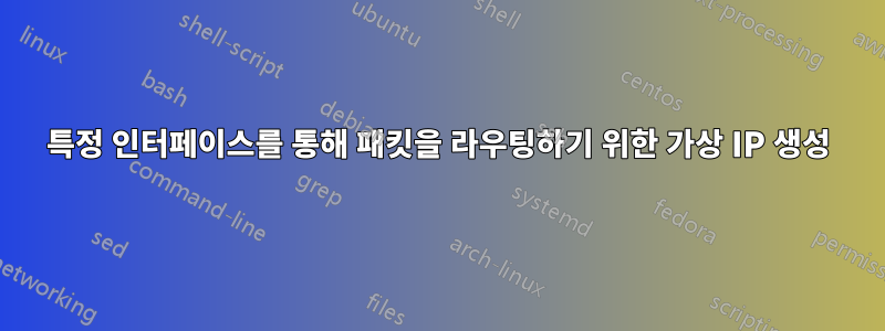 특정 인터페이스를 통해 패킷을 라우팅하기 위한 가상 IP 생성