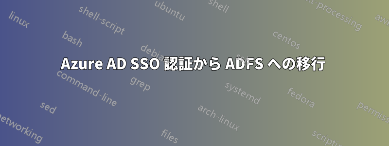 Azure AD SSO 認証から ADFS への移行