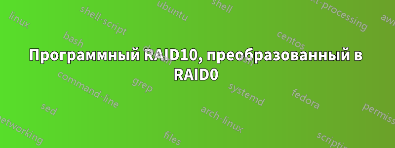 Программный RAID10, преобразованный в RAID0