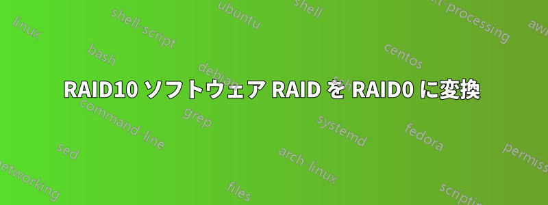 RAID10 ソフトウェア RAID を RAID0 に変換