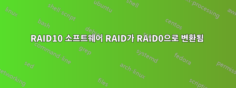 RAID10 소프트웨어 RAID가 RAID0으로 변환됨