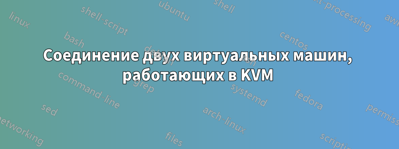 Соединение двух виртуальных машин, работающих в KVM